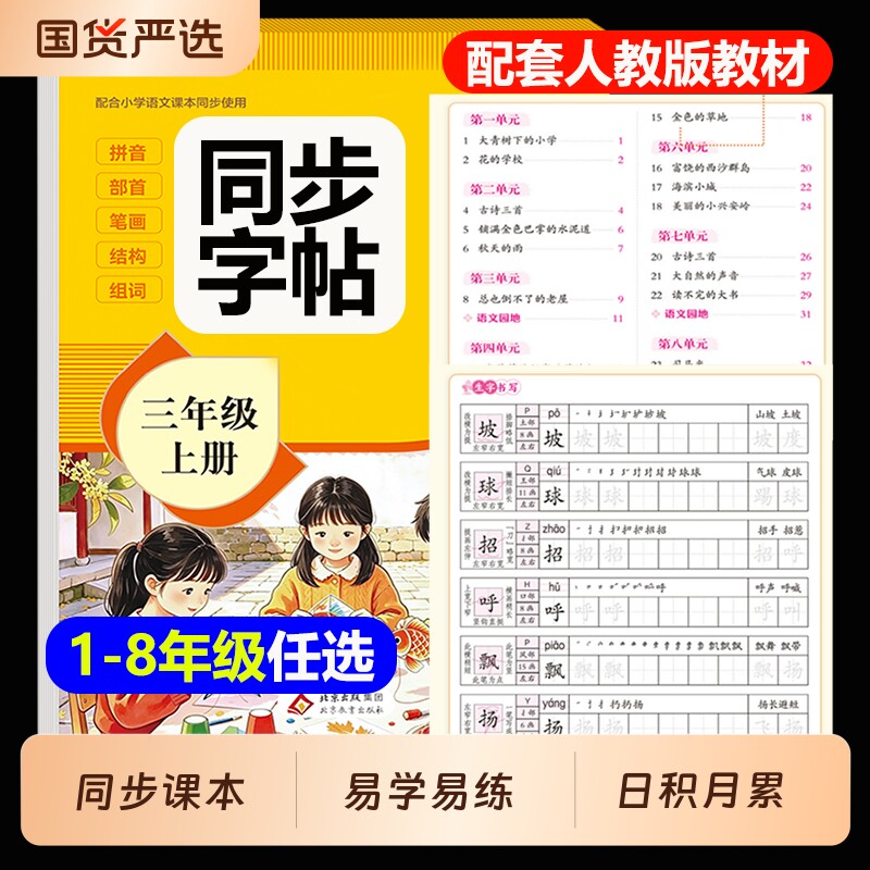 2026新版同步字帖三年级上册练字帖人教版1-8年级小学一二三四五六七八年级语文练字小学生专用每日一练钢笔字贴练习写字描红基础