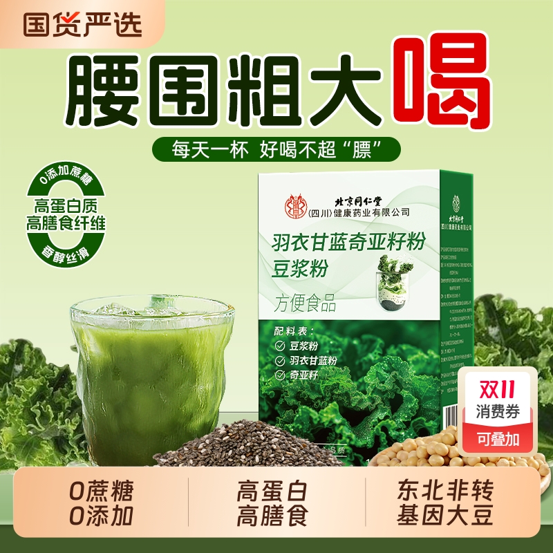 北京同仁堂羽衣甘蓝奇亚籽豆浆粉官方旗舰店无糖代餐粉高膳食纤维