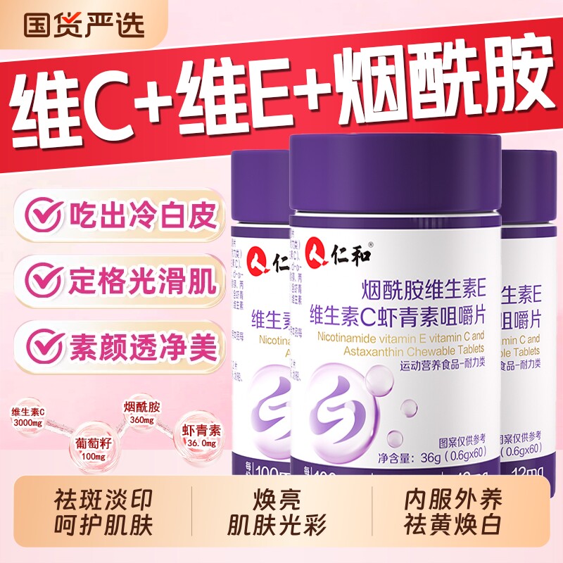 仁和维生素C维生素E烟酰胺虾青素咀嚼片去黄美白正品官方旗舰店