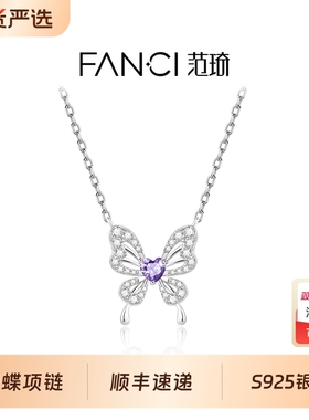 范琦X王者荣耀蝴蝶项链
