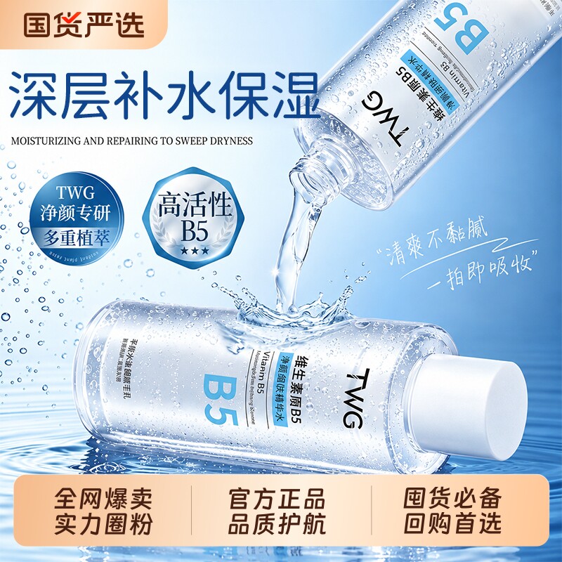 维生素原B5净颜细肤精华水紧致肌肤闭口控油喷雾爽肤湿敷补水保湿