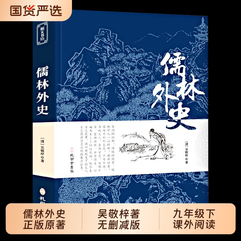儒林外史正版原著清吴敬梓著无删减版九年级下课外阅读 中国古代经典