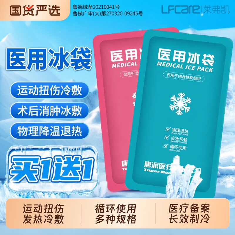 莱弗凯医用冷敷冰袋|千人加购图片