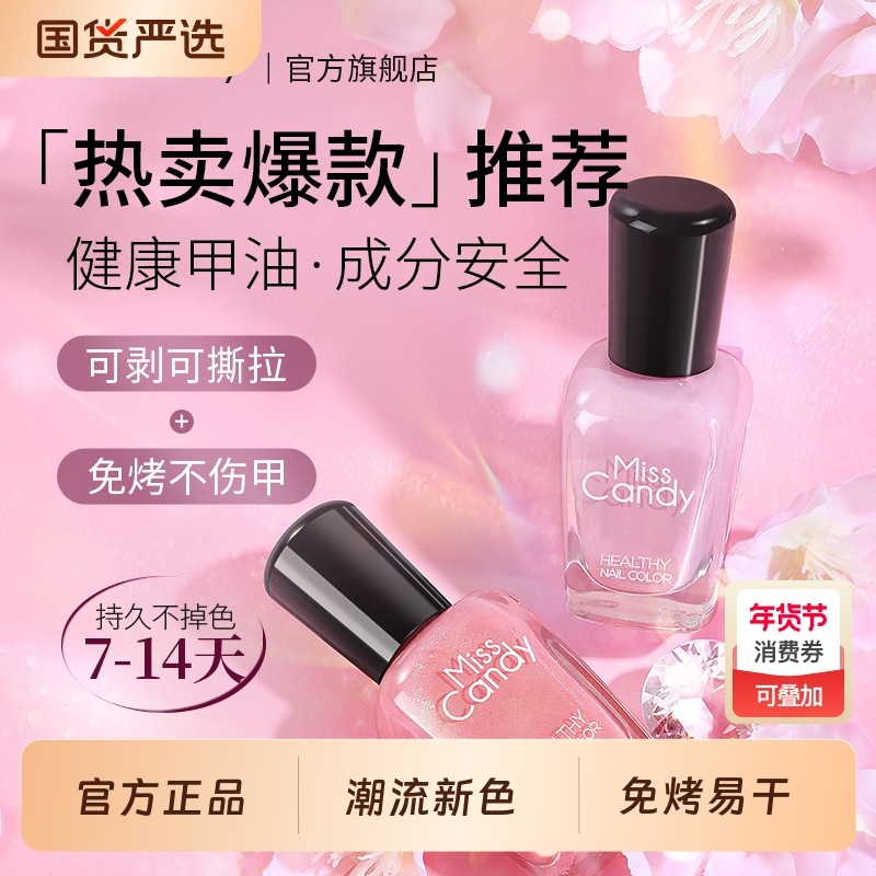 MissCandy健康指甲油可撕拉免烤快干持久2025新款秋冬显白美甲7ml,彩妆/香水/美妆工具,指甲油,淘宝优惠券,粉丝福利购,淘宝优惠卷