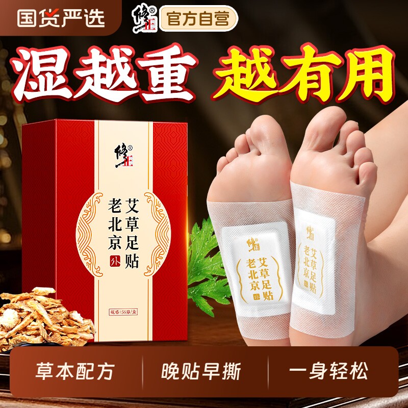 修正老北京足贴艾草艾灸湿气祛排毒排体内湿寒脚贴足底中焦