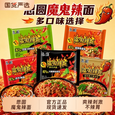 思圆魔鬼辣面袋装方便面