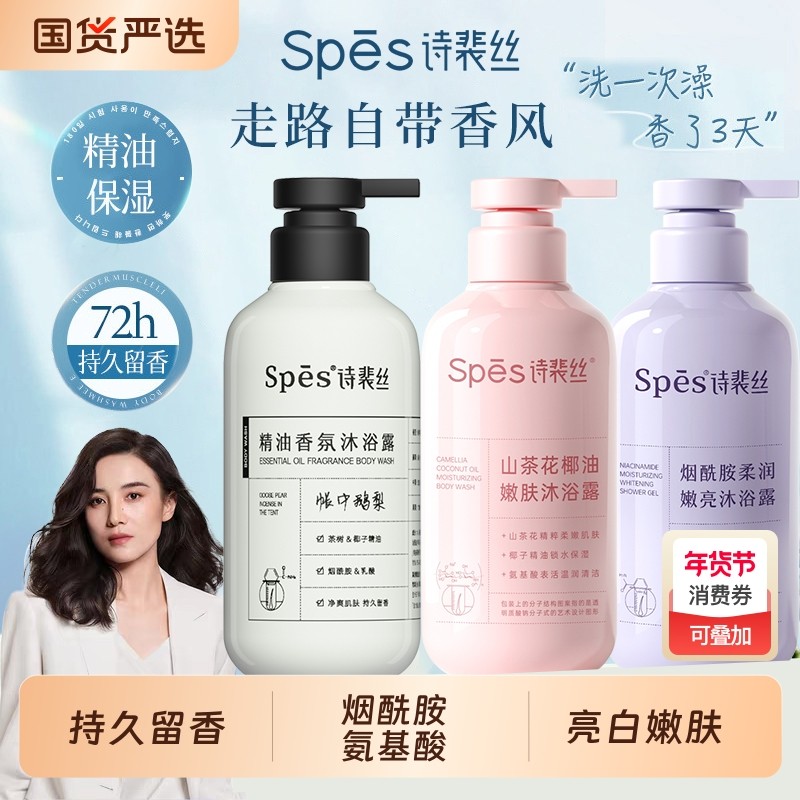 spes诗裴丝沐浴露精油持久留香清洁保湿滋润亮白嫩肤山茶花大容量