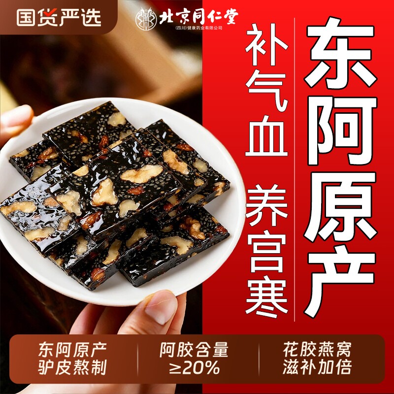 北京同仁堂阿胶补气补血正品官方旗舰店东阿固元糕礼盒信盛堂燕窝