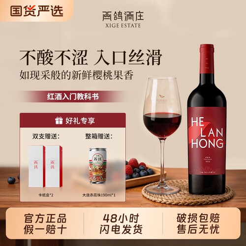 西鸽酒庄贺兰红红标干红葡萄酒宁夏贺兰山东麓红酒女士果香750ml