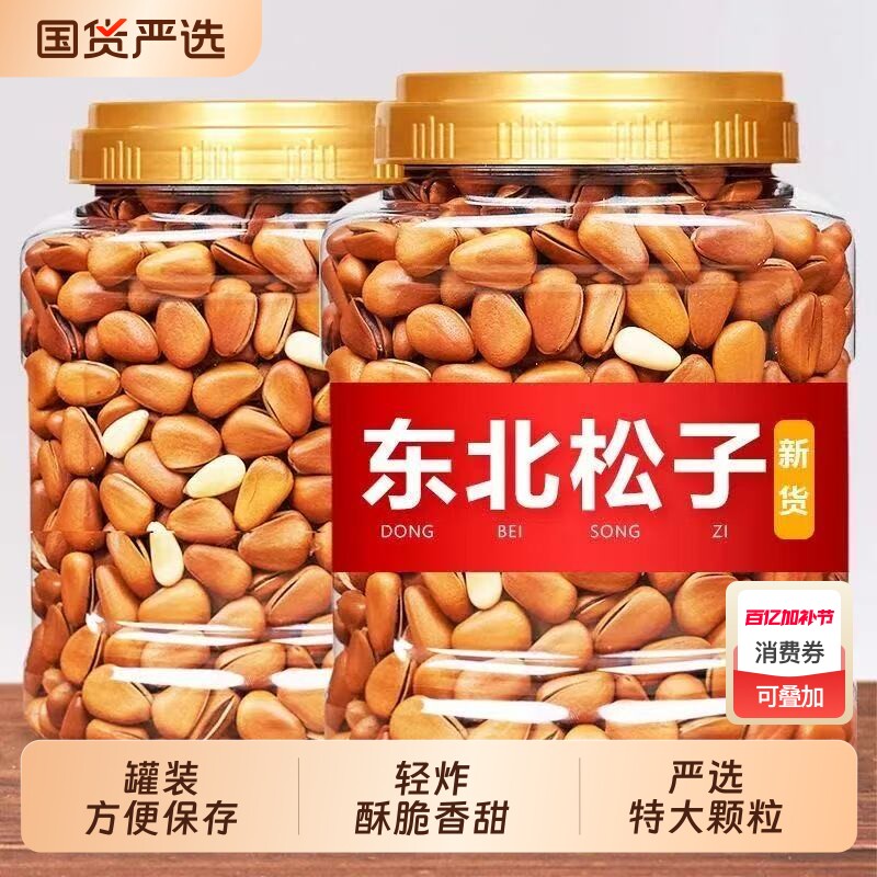 新货东北开口松子特产级大颗粒500g坚果干果炒货散装罐装批发零食