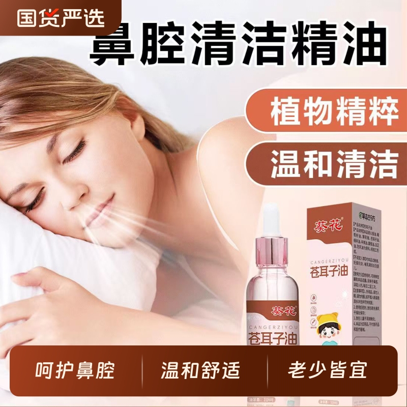 葵花苍耳子油鼻炎油鼻塞鼻痒通鼻