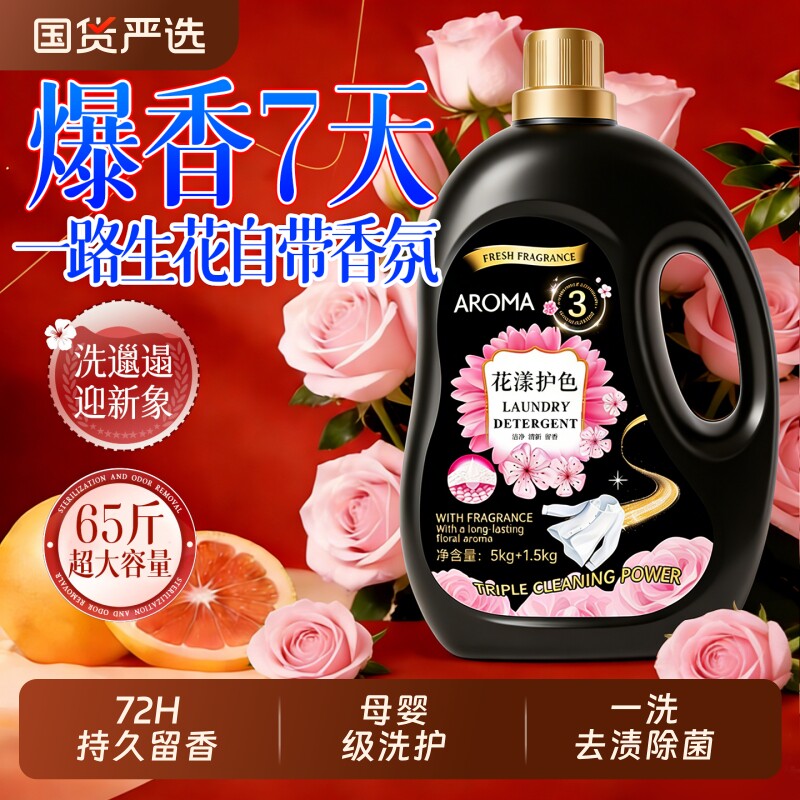 爆香洗衣液家用持久留香72小时香氛正品官方旗舰店除菌螨男女通用