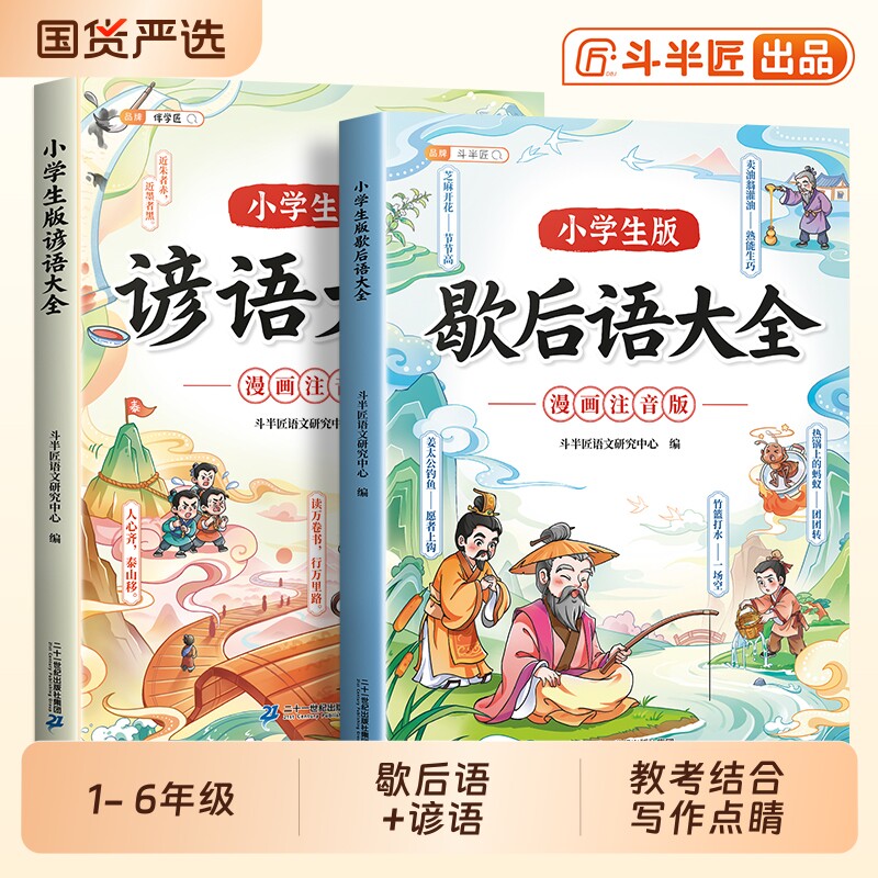 小学生歇后语大全人教版漫画注音版中国谚语谜语大全一年级二年级三年