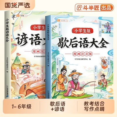 小学生歇后语谚语大全漫画注音版