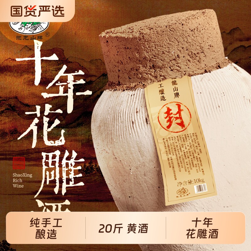 抱龙山牌绍兴坛装黄酒10正宗花雕酒糯米加饭酒20斤老酒十年手工