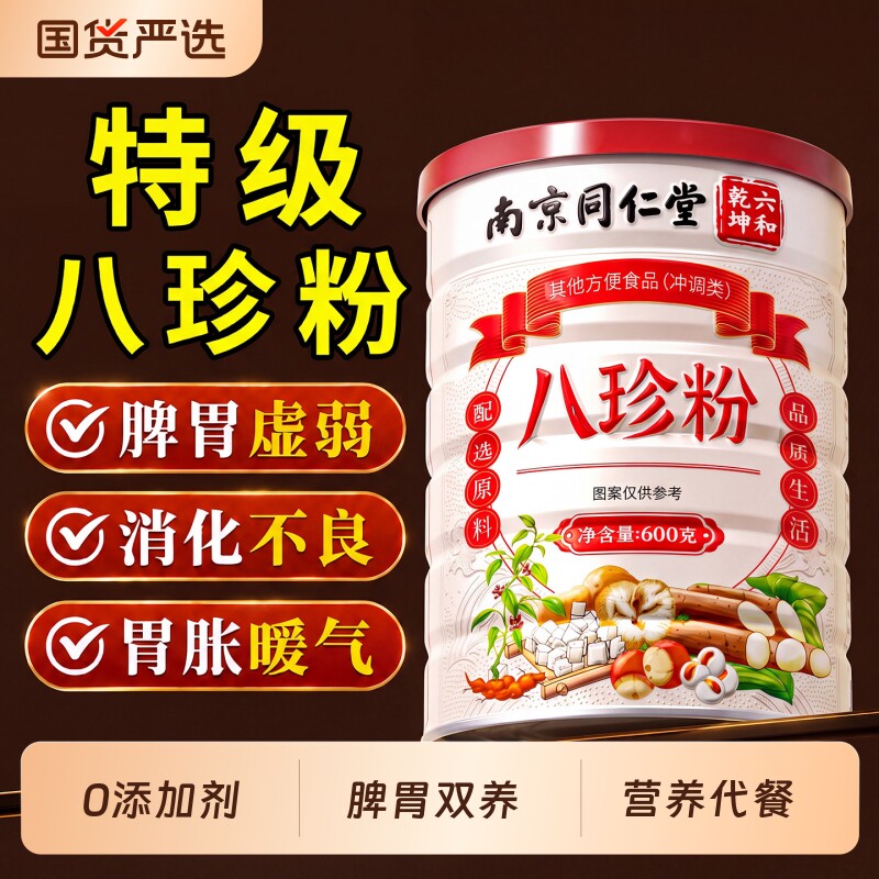 同仁堂铁皮石斛猴头菇八珍粉官方旗舰店祛健脾胃养胃早餐代餐粉湿图片