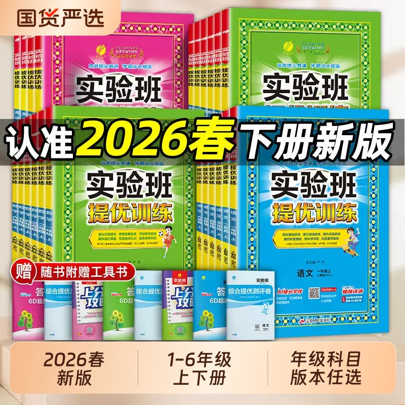 2026春新版 实验班提优训练小学一年级二三四五六年级上册下册语文数学英语科学人教版北师大教科版教材同步练习册专项训练