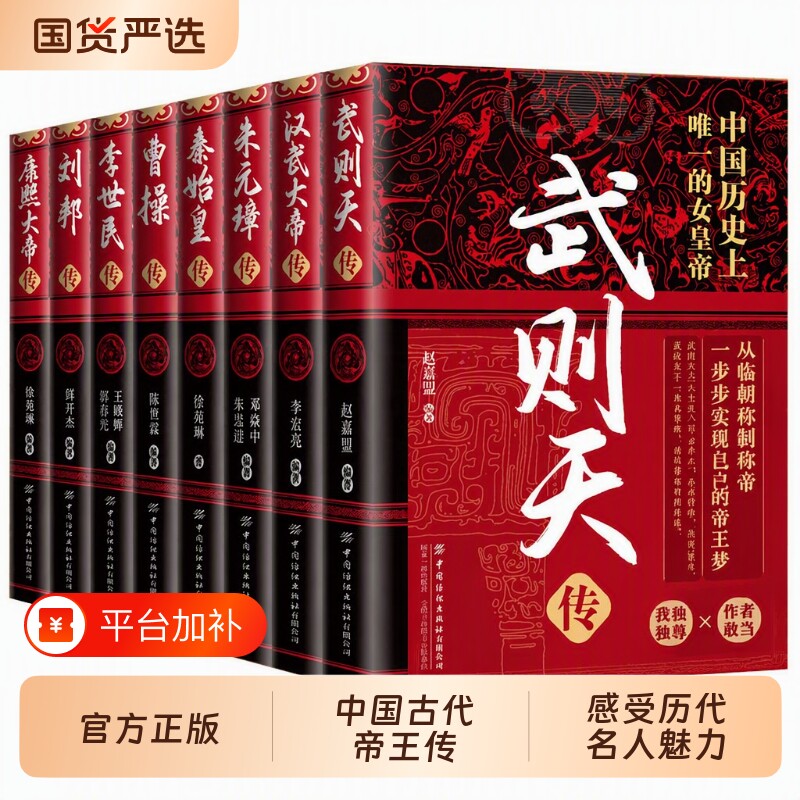 帝王传记人物传记全8册中国古代武则天汉武大帝朱元璋秦始皇曹操李世民刘邦康熙大帝传课外阅读历史正版中华历代皇帝文化学习经典