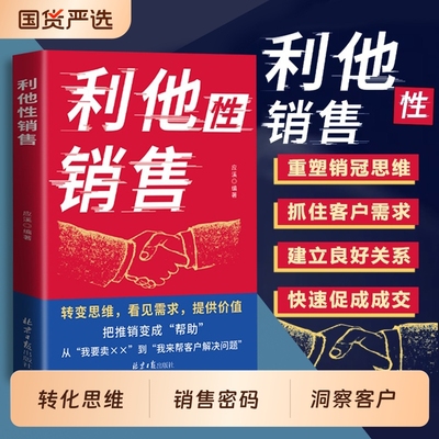 抖音同款利他性销售正版书籍转化思维破解密码洞察客户未言明核心需求痛点文化
