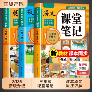 2026新版三年级下册课堂笔记人教版新教材语文数学英语课本全套教材全解解读同步练习预习书三上小学生3年级学霸随堂笔记上册 下