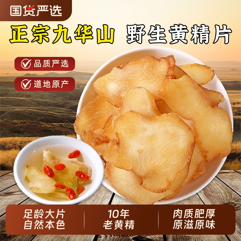 野生黄精片中药材正品九华山生黄精新鲜干货煲汤泡酒另售制黄精片