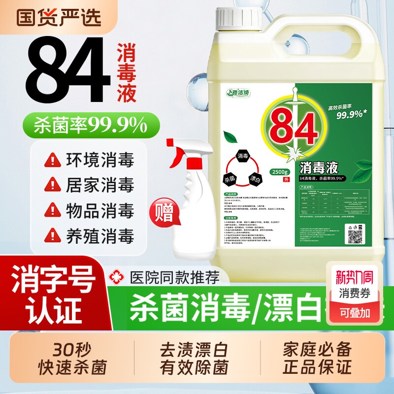 正品【消字认证】84消毒液酒店衣物床单漂白剂强力杀菌剂去黄除臭