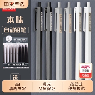 晨光本味自动铅笔铅笔0.7不断小学生0.5mm专用不易免削铅笔无毒不断芯小学生2b黑色铅笔按动铅笔