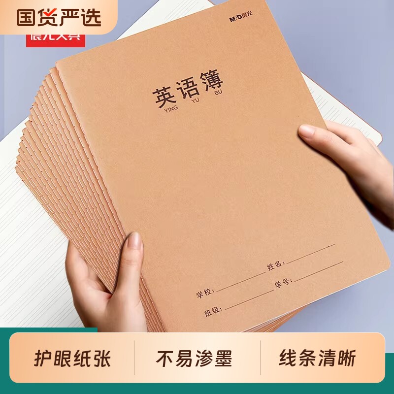 晨光牛皮纸笔记本英语本16K大号缝线本语文数学作业本大本子高中初中生批发小学生专用作文单行护眼