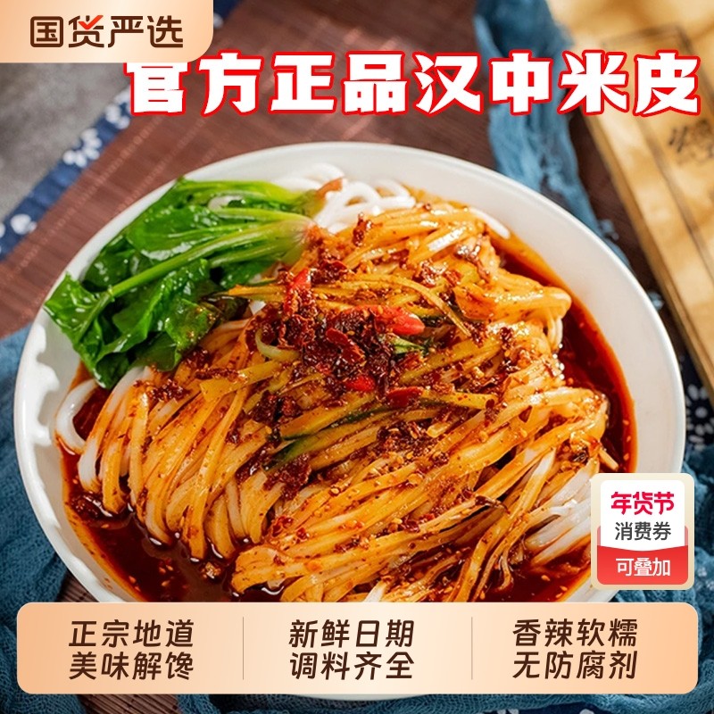 汉中米皮陕西凉皮热米皮面皮香辣特产早餐美食速食特色夜宵袋装