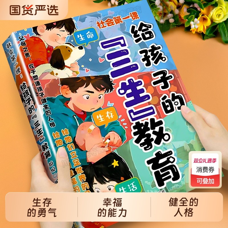 给孩子的三生教育正版帮助孩子珍惜生命学会生存热爱生活直面成长困惑