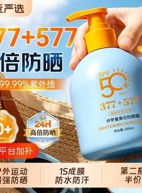 商超爆卖TOP|377+577美白防晒霜