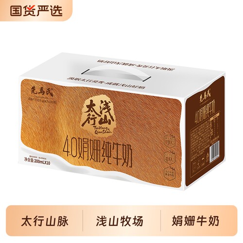 先马氏太行浅山4.0娟姗纯牛奶200ml*10盒儿童学生高钙蛋白质成长
