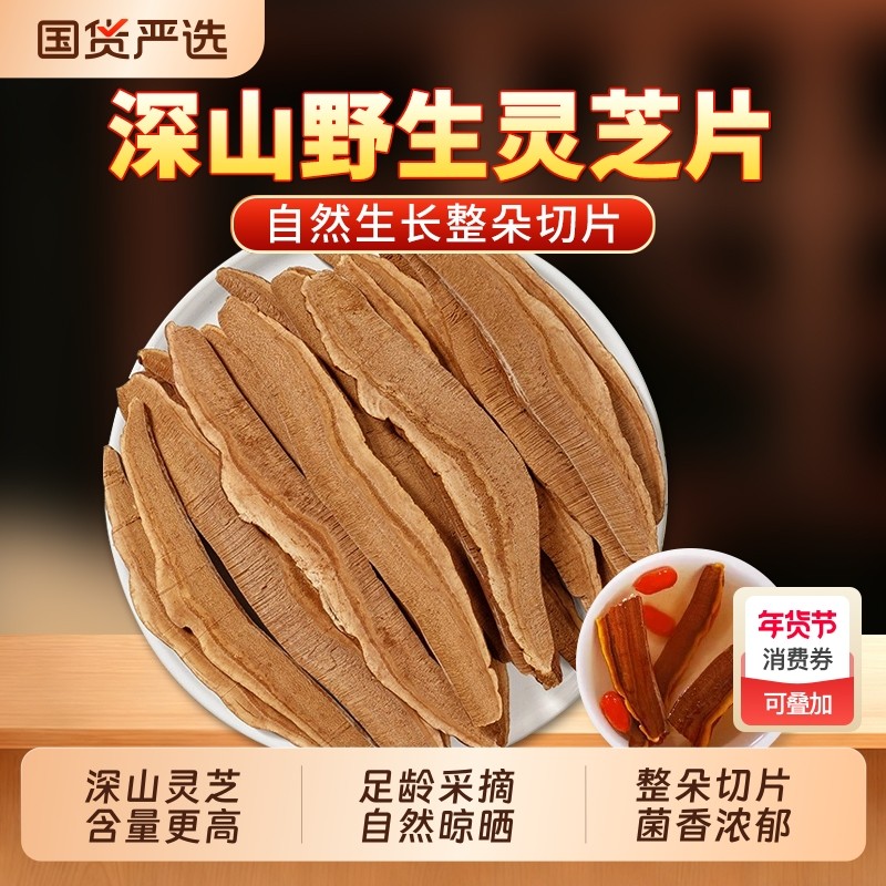灵芝片中药材正品官方旗舰店干无硫新货林芝泡水泡酒切片赤灵芝