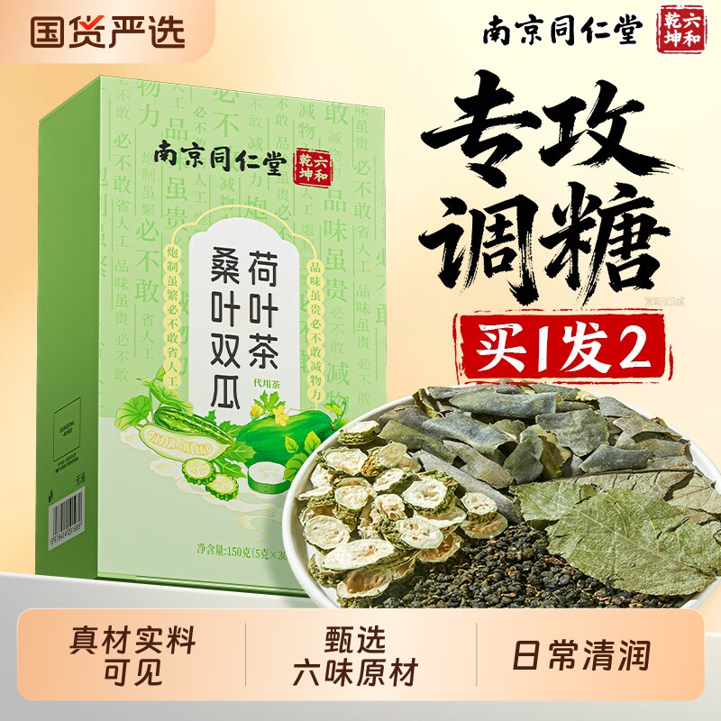 南京同仁堂桑叶双瓜荷叶茶降玉米须苦瓜养生茶泡水喝糖官方旗舰店