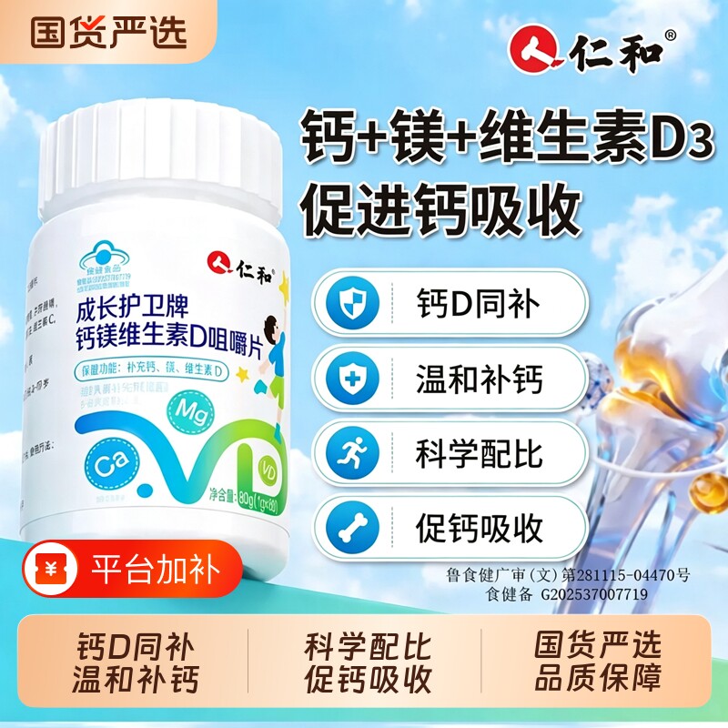 仁和钙镁维生素VD儿童钙片青少年补钙助力旗舰店成长咀嚼片碳酸钙