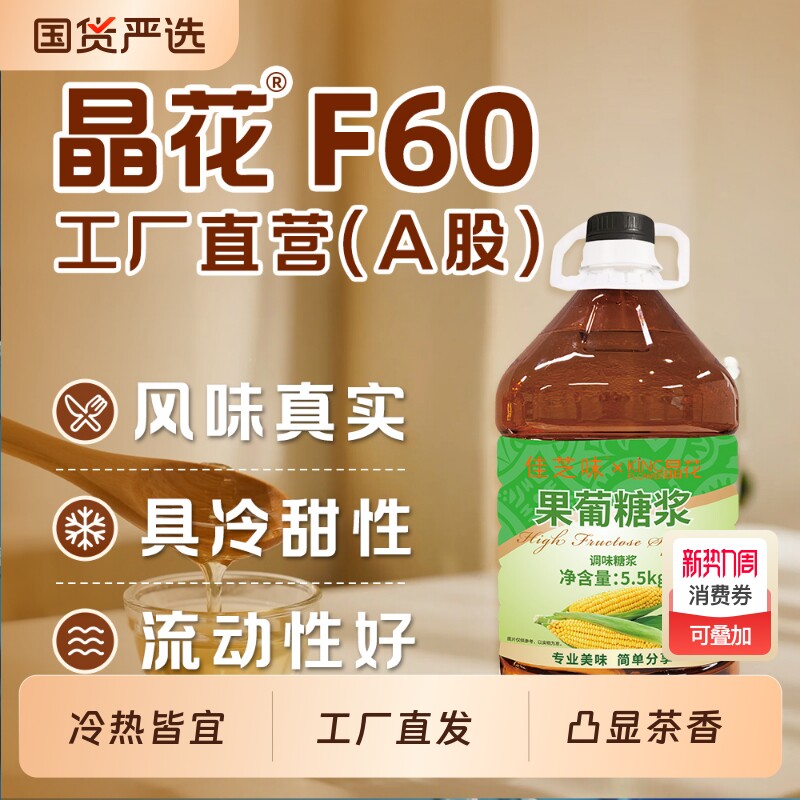 晶花果糖F60烘焙奶茶店原材料批发商用配料大瓶装5.5kg