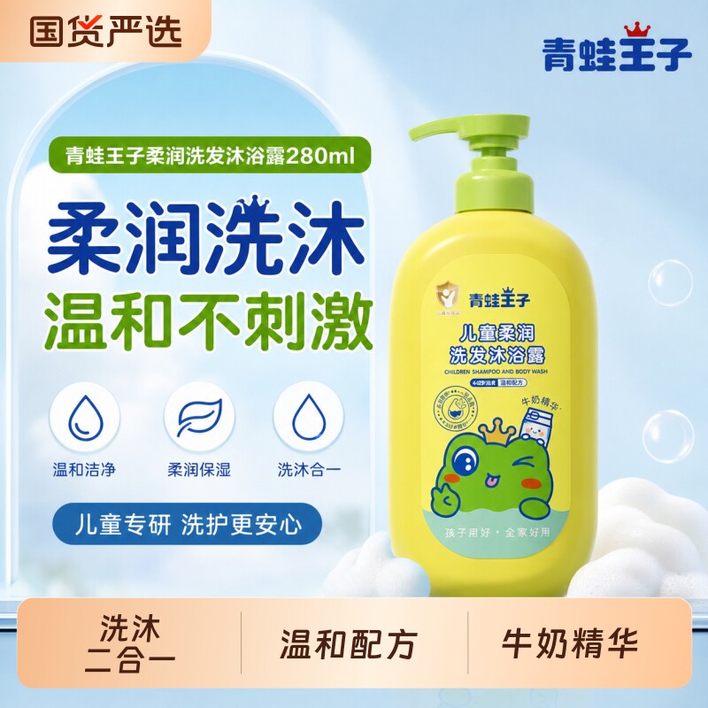 青蛙王子儿童洗发沐浴露二合一温和清洁新生儿宝宝专用沐浴乳