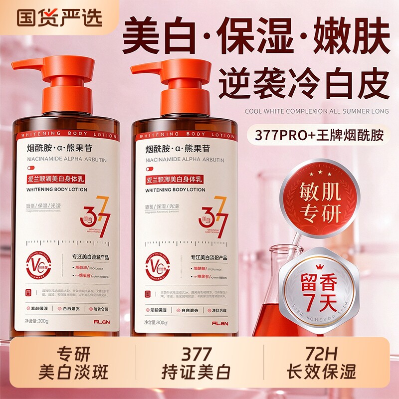 377美白身体乳保湿滋润女皮肤干燥持久留香全身冷白皮官方旗舰店