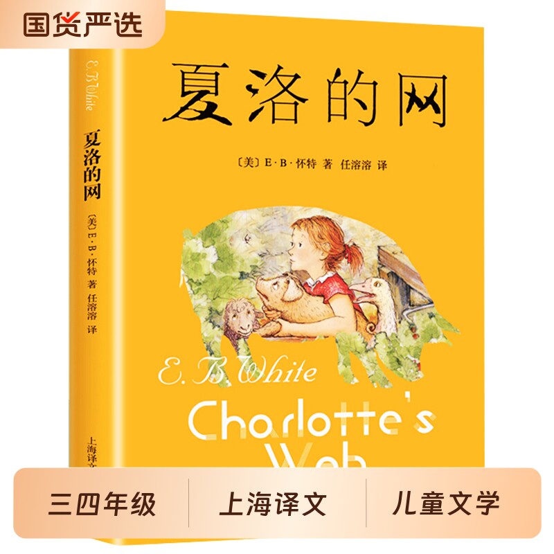 夏洛的网三年级课外书小学生版四五六年级上下册课外阅读书籍必读上海译文出版社8-9-12岁儿童文学非注音版夏洛特书目正版书店天鹅