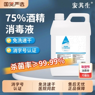 安其生医用75%酒精消毒液大桶皮肤物品环境杀菌75度乙醇消毒水