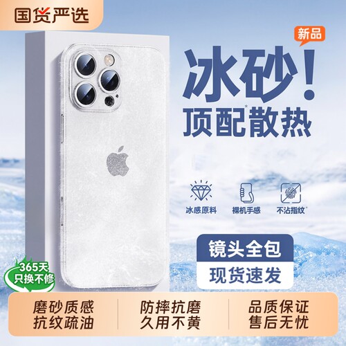 冰砂材质，适用苹果手机壳