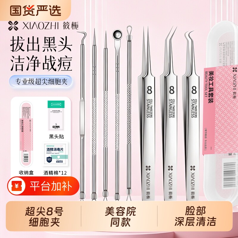 8号细胞夹黑头夹镊子粉刺针套装挤痘痘工具超细美容院专用去黑头