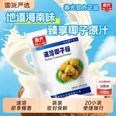 春光食品海南特产冲饮速溶椰子粉椰奶营养早餐代餐浓香椰汁粉