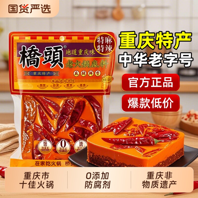 重庆桥头火锅底料500g老火锅麻辣香锅四川特产麻辣烫调料牛油蘸料