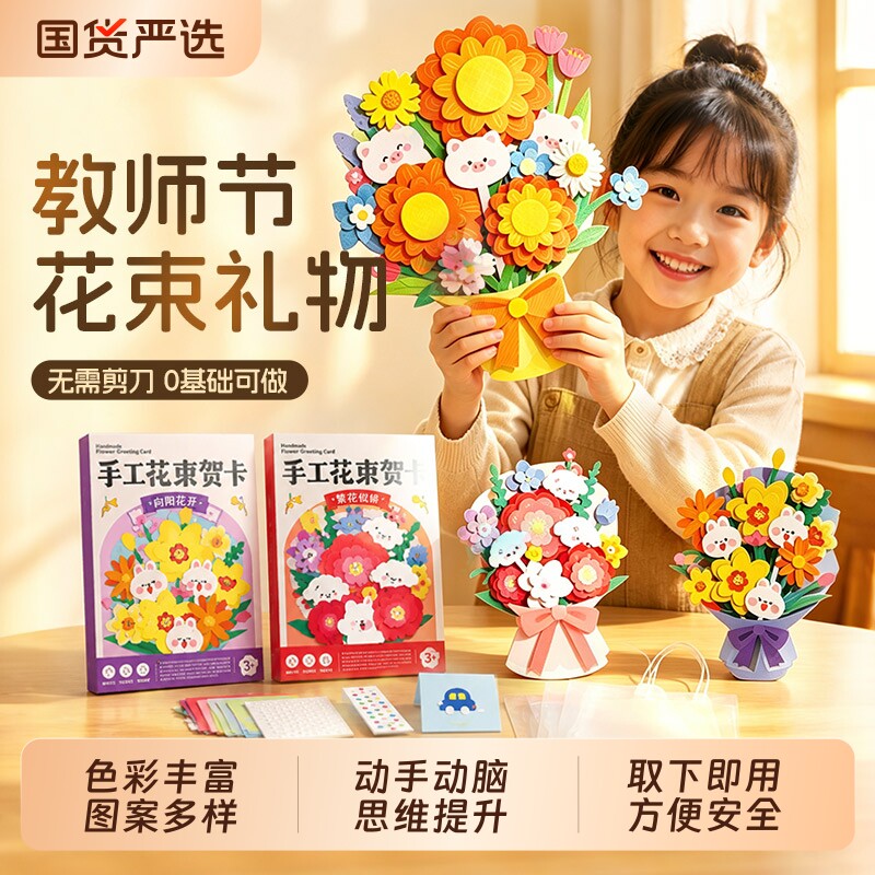教师节儿童手工diy花束送老师贺卡片玩具幼儿园开学创意生日礼物