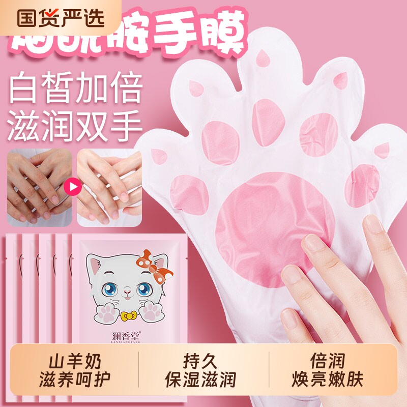 澜香堂烟酰胺山羊奶猫爪手膜嫩白保湿滋润双手补水去角质手部护理
