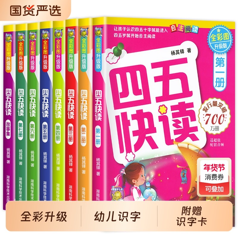 四五快读故事集全套8册正版45快读识字练习册幼小衔接教材第一册第