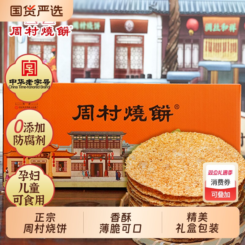 周村烧饼山东特产礼55g*18袋零食芝麻饼香酥薄脆礼盒老字号特色