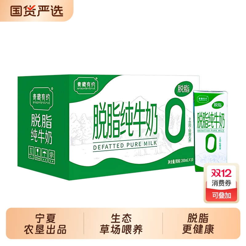 【宁夏农垦出品】青藏有约脱脂3.2g优质蛋白200ml*10盒早餐纯牛奶