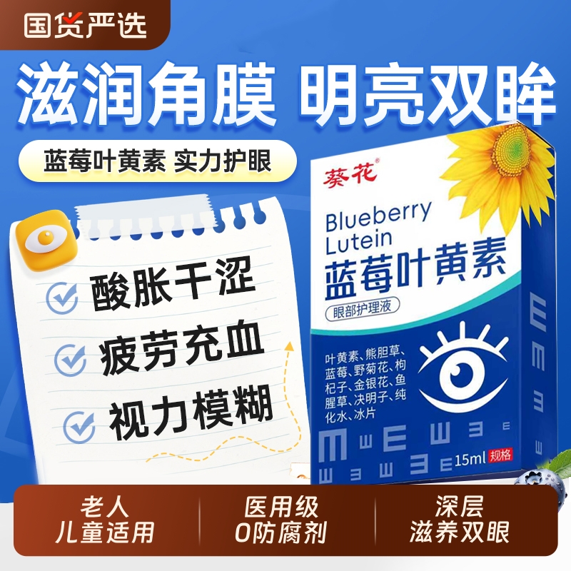 葵花叶黄素护眼滴液缓解疲劳干涩视力模糊下降近视正品官方旗舰店